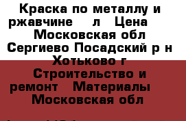 Краска по металлу и ржавчине 0,8л › Цена ­ 80 - Московская обл., Сергиево-Посадский р-н, Хотьково г. Строительство и ремонт » Материалы   . Московская обл.